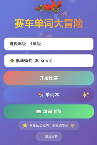 赛车单词大冒险