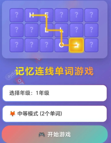 记忆连线单词游戏